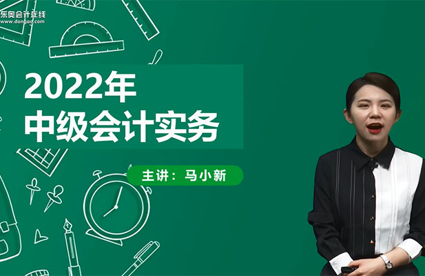 2022中级会计师会计务实基础班110讲马小新(视频+讲义)-百万资源网