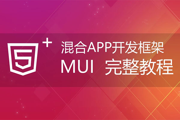 MUI全接触：混合APP开发框架MUI深入解读-百万资源网