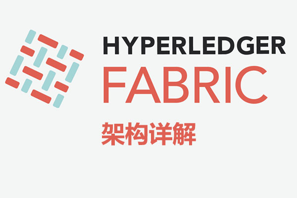 区块链Hyperledger Fabric架构详解-百万资源网