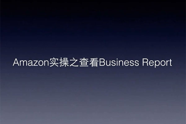 Amazon亚马逊高阶培训教程-百万资源网