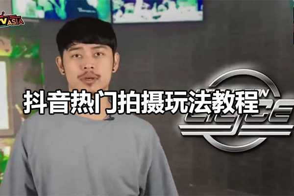 抖音热门拍摄玩法教程-百万资源网