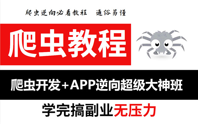爬虫开发+APP逆向超级大神班-百万资源网