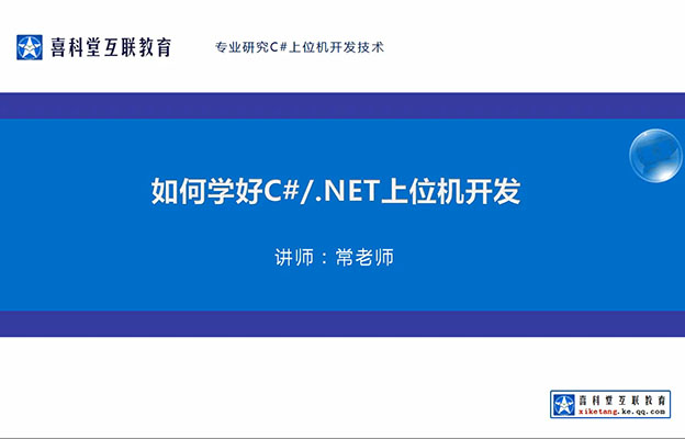 喜科堂C#工控上位机开发4.0版VIP录播课程(视频+课件+源码)-百万资源网