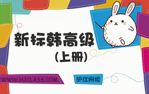 新标准韩国语精讲高级上册视频教程-百万资源网