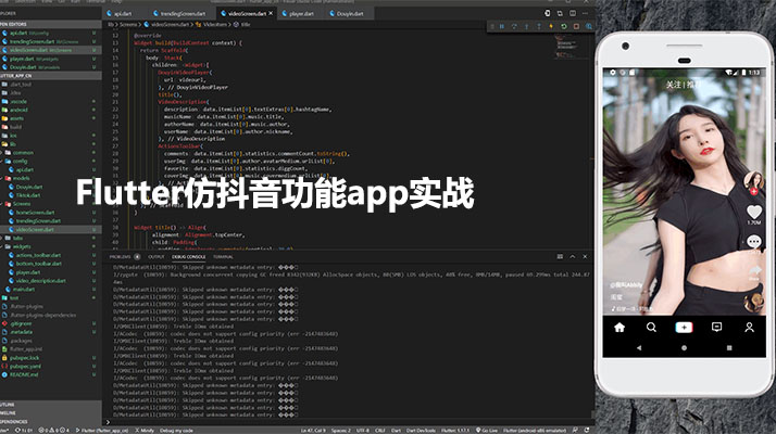Flutter仿抖音功能app实战视频教程-百万资源网