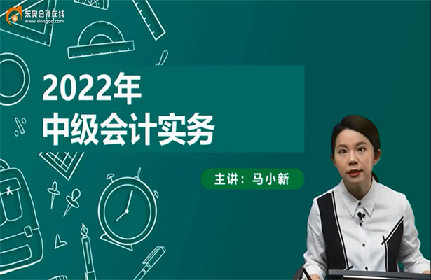 2022中级会计师会计务实21天终级冲刺串讲班马小新（视频+讲义）-百万资源网
