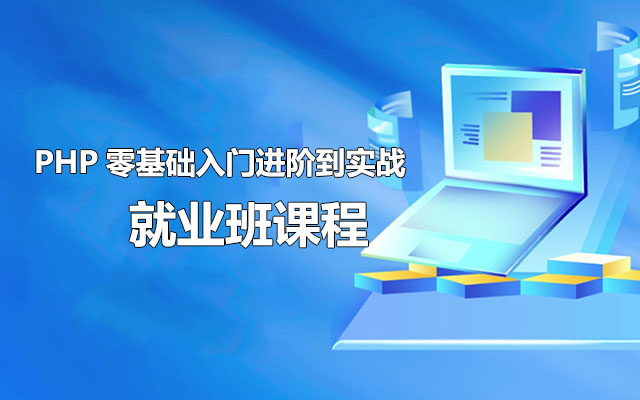 PHP零基础入门进阶到实战就业班课程（视频+源码+资料）-百万资源网