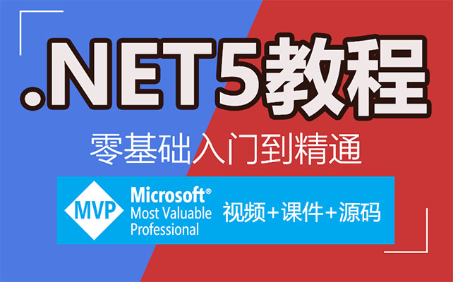 C#.NET5从0基础到精通实战60课(视频+课件+源码)-百万资源网
