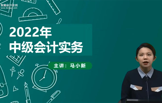 2022中级会计师会计务实习题班25讲马小新（视频+讲义）-百万资源网