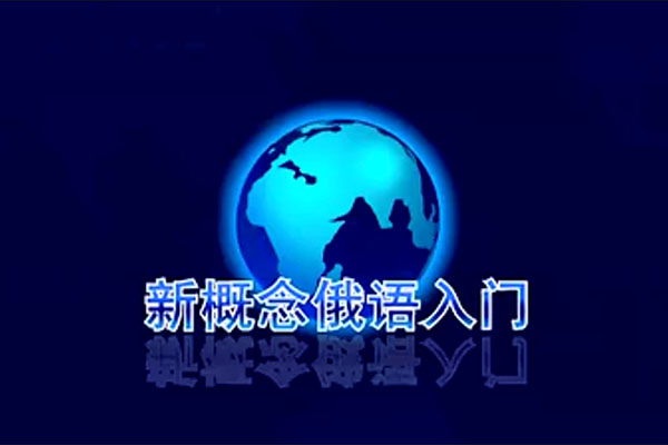 新概念俄语初级经典视频教程（黄玫 16讲）-百万资源网