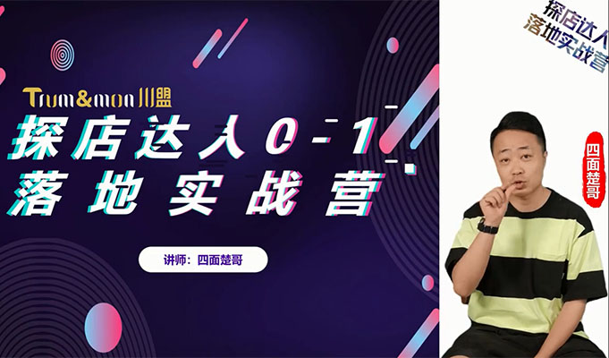 四面楚哥探店达人0-1落地实战训练营-百万资源网
