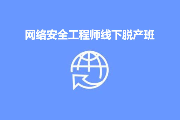 网络安全工程师线下脱产班课程-百万资源网