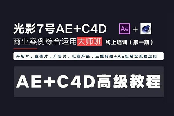 光影7号-Ae+C4D商业高级案例课程大师班-百万资源网
