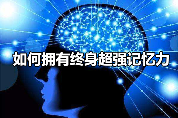 如何拥有终身超强记忆力-百万资源网