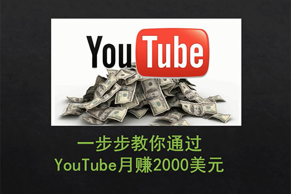 手把手教你通过Youtube月赚2000美元（视频+讲义）-百万资源网