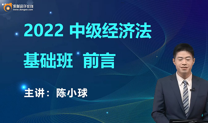 2022年中级会计职称《经济法》基础班85讲-陈小球(视频+讲义)-百万资源网