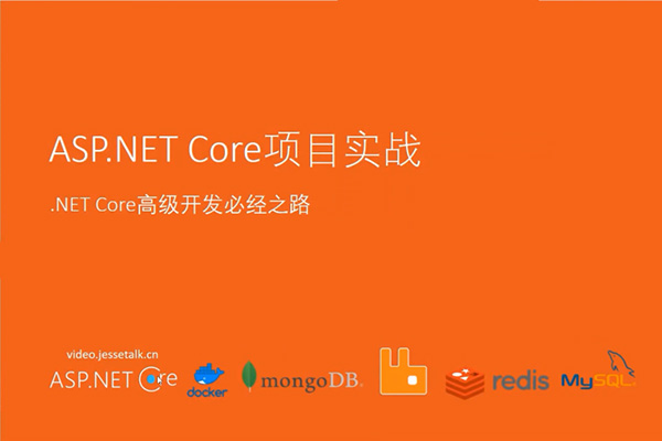 ASP.NET Core分布式项目实战视频教程-百万资源网