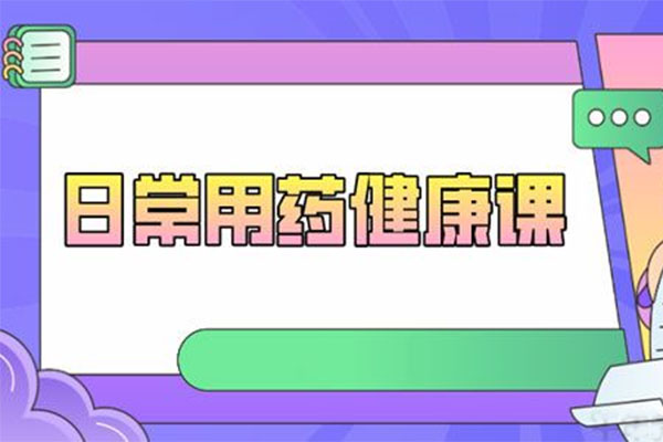 王家伟日常用药健康课（音频+讲义）-百万资源网