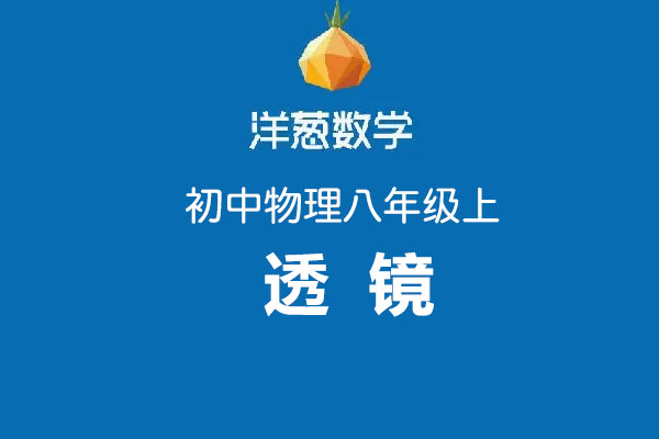 洋葱数学：初中洋葱物理八年级上第五部分透镜-百万资源网