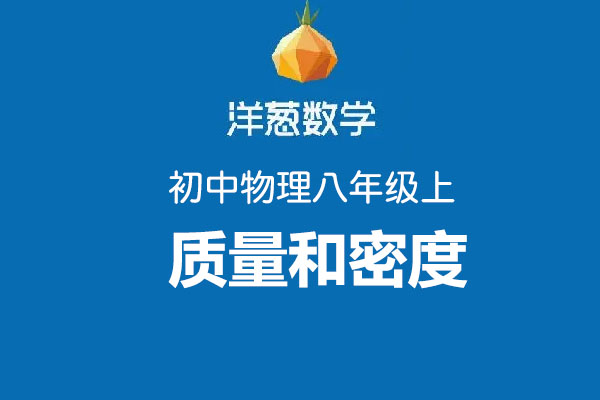 洋葱数学：初中洋葱物理八年级上第六部分质量和密度-百万资源网