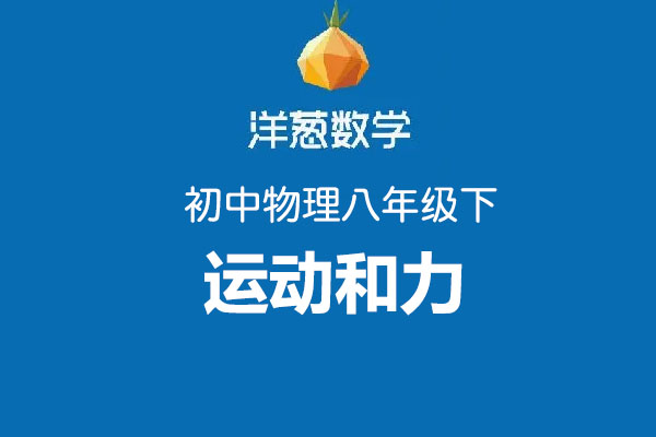 洋葱数学：初中洋葱物理八年级下第八部分运动和力-百万资源网