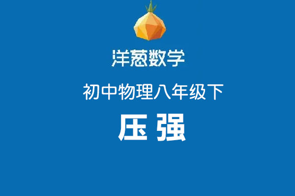 洋葱数学:初中洋葱物理八年级下第九部分压强-百万资源网