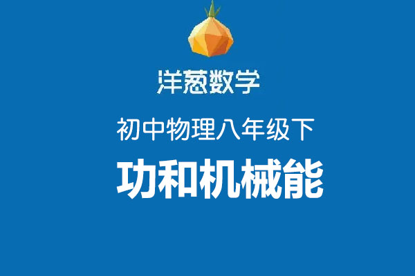 洋葱数学：初中洋葱物理八年级下第十一部分功和机械能-百万资源网