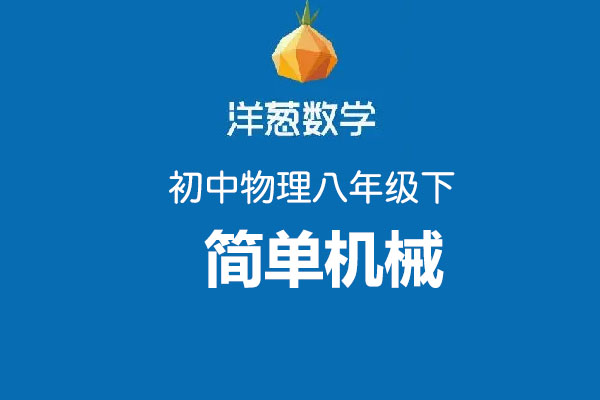 洋葱数学：初中洋葱物理八年级下第十二部分简单机械-百万资源网