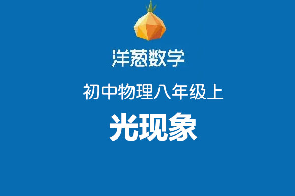 洋葱数学：初中洋葱物理八年级上第四部分光现象-百万资源网