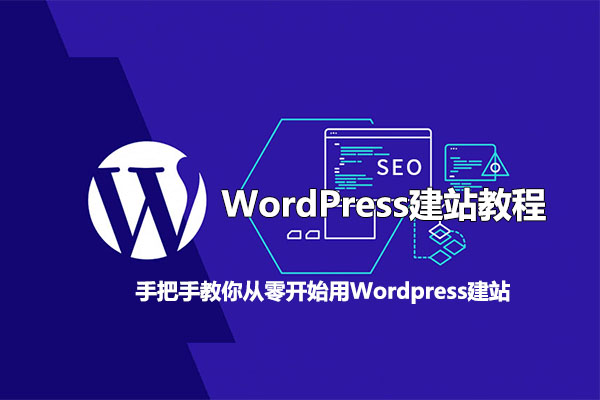 WordPress建站教程,手把手教你从零开始建站(视频+资料)-百万资源网