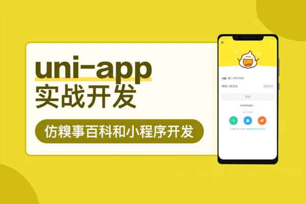 uni-app实战仿糗事百科app开发（视频+源码）-百万资源网