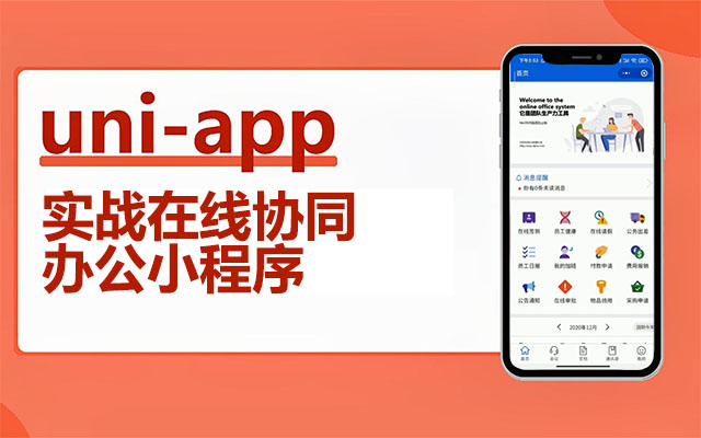 uni-app实战在线协同办公小程序开发全栈式项目实战（视频+资料+源码）-百万资源网