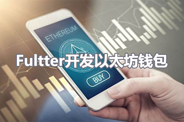 Flutter开发以太坊钱包项目实战视频教程（视频+源码）-百万资源网