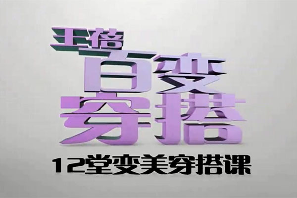 衣品提升课：12堂课气质女人的速成穿搭（视频+讲义）-百万资源网