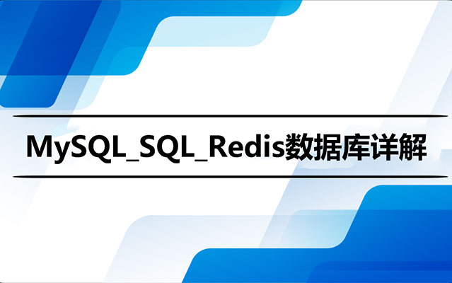 MySQL_SQL_Redis数据库详解(视频+源码+课件+笔记)-百万资源网