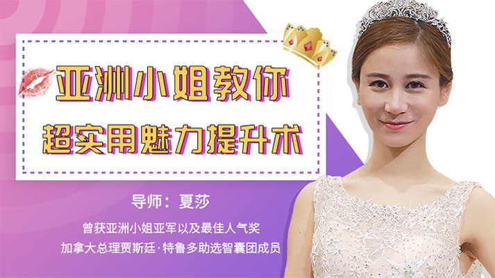 亚洲小姐教你超实用魅力提升术-百万资源网