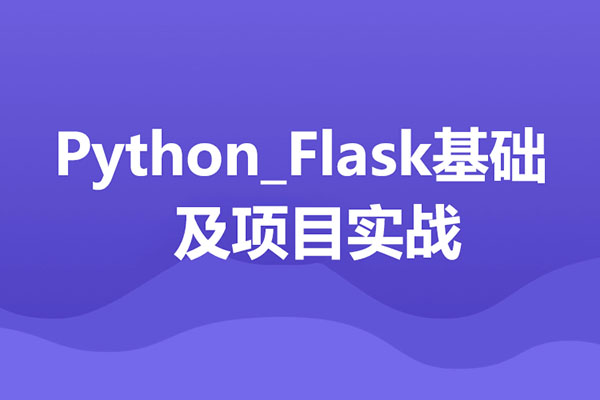 Python_Flask基础+项目实战全套视频（视频+源码+课件）-百万资源网