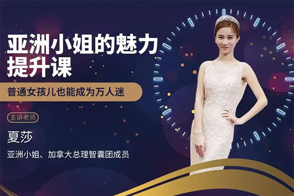 亚洲小姐的魅力提升课： 每个女人都能学会的魅力技巧-百万资源网