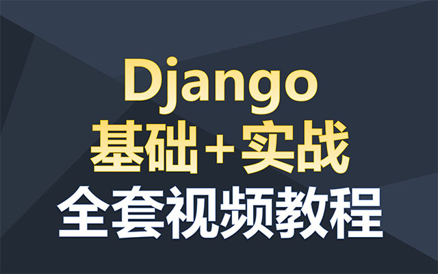 Django基础+项目实战全套视频(视频+源码+笔记)-百万资源网