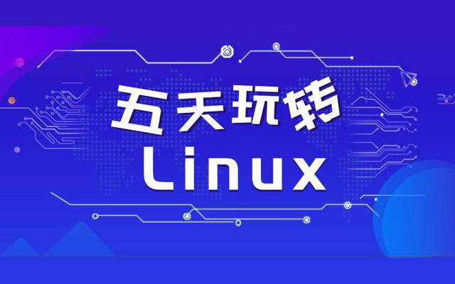 五天玩转Linux教程（视频+课件+笔记）-百万资源网