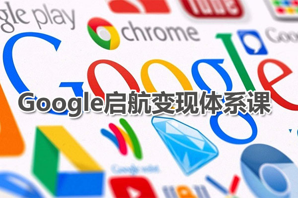 呆呆老师·Google启航变现体系课,提升Google运营技能-百万资源网