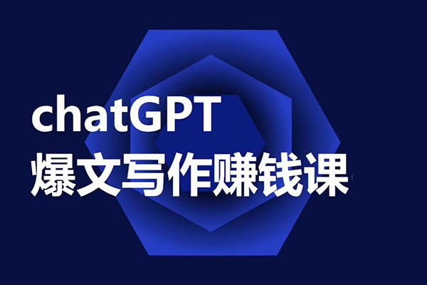 CGPT爆文写作赚钱课:让CGPT成为自媒体写作的印钞机-百万资源网