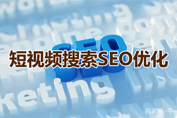 宋老师·短视频搜索SEO优化-百万资源网