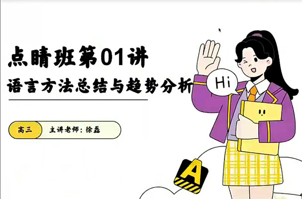 徐磊2023高考英语点睛班（视频+资料）-百万资源网