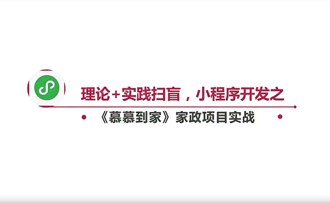 2022升级小程序开发《慕慕到家》家政项目实战（视频+源码）-百万资源网
