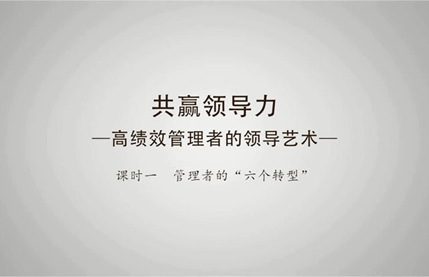 章义伍-共赢领导力:高绩效管理者的领导艺术(视频+讲义)-百万资源网