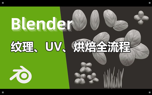 Blender纹理、UV、烘焙全流程教程（视频+素材）-百万资源网