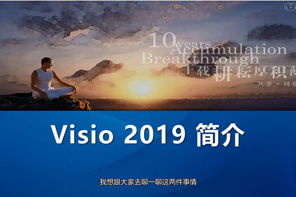 零基础学习Visio2019视频教程-百万资源网