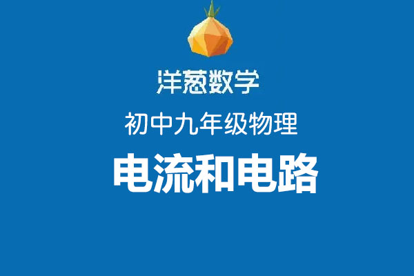 洋葱数学：初中洋葱物理九年级第二部分电流和电路-百万资源网