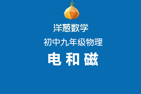 洋葱数学：初中洋葱物理九年级第六部分电和磁-百万资源网